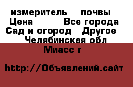 измеритель    почвы › Цена ­ 380 - Все города Сад и огород » Другое   . Челябинская обл.,Миасс г.